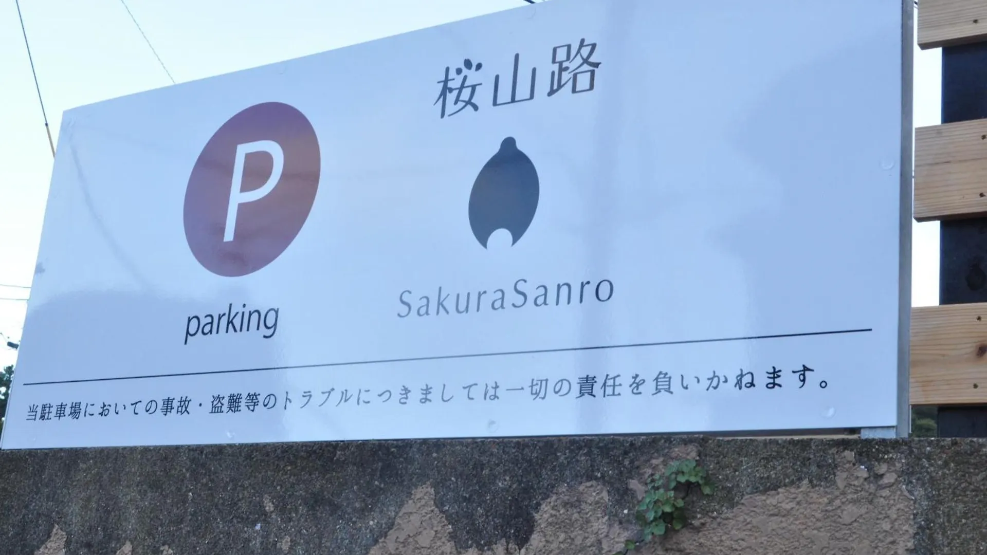 住三吉の宿 桜山路 函馆 0*,